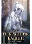 Findroid - Избранник Башни. Книга 3. Tower Edition