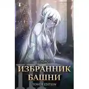 Постер книги Избранник Башни. Книга 3. Tower Edition