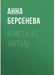 Анна Берсенева - Кристалл Авроры