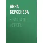 Постер книги Кристалл Авроры