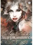 Лара Дивеева - Задержавшиеся