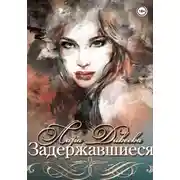 Постер книги Задержавшиеся