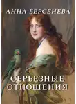 Анна Берсенева - Серьезные отношения