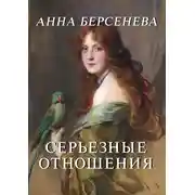 Постер книги Серьезные отношения