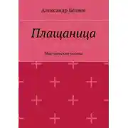 Постер книги Плащаница. Мистические поэмы