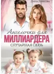 Дина Павлова - Ангелочки для миллиардера. Случайная связь