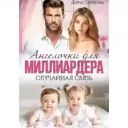 Постер книги Ангелочки для миллиардера. Случайная связь