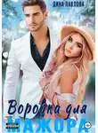 Дина Павлова - Воровка для мажора
