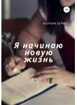 Бермет Акерова - Я начинаю новую жизнь