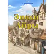 Постер книги Эпохи Айры