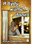 Юлия Давыдова - Я буду жить долго