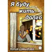 Постер книги Я буду жить долго