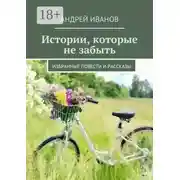 Постер книги Истории, которые не забыть. Избранные повести и рассказы