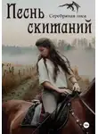 Юлия Шляпникова - Песнь скитаний