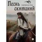 Постер книги Песнь скитаний