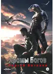 Сергей Баталов - Храмы Богов