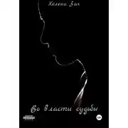 Постер книги Во власти судьбы