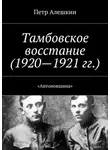 Петр Алешкин - Тамбовское восстание (1920—1921 гг.). «Антоновщина»