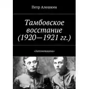Постер книги Тамбовское восстание (1920—1921 гг.). «Антоновщина»