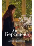 Анна Берсенева - Ангел-хранитель