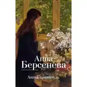 Постер книги Ангел-хранитель