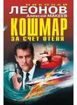 Николай Леонов - Кошмар за счет отеля (сборник)