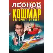 Постер книги Кошмар за счет отеля (сборник)