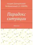 Андрей Днепровский-Безбашенный (A.DNEPR) - Парадокс ситуации. Новеллы