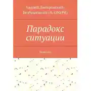 Постер книги Парадокс ситуации. Новеллы
