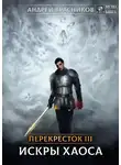 Андрей Красников - Перекрёсток. Искры хаоса