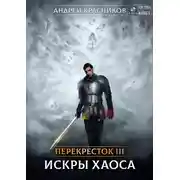 Постер книги Перекрёсток. Искры хаоса