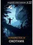 Андрей Красников - Перекресток. Охотник