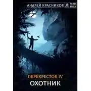 Постер книги Перекресток. Охотник