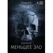 Постер книги Федерация. Меньшее зло