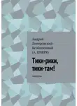 Андрей Днепровский-Безбашенный (A.DNEPR) - Тики-рики, тики-там! Новеллы