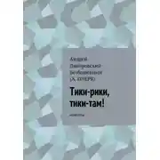 Постер книги Тики-рики, тики-там! Новеллы