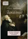 Сергей Виноградов - Покаяние. Великая революция: палачи, жертвы, наследники