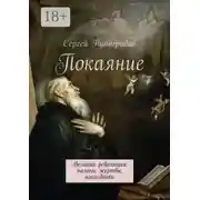 Постер книги Покаяние. Великая революция: палачи, жертвы, наследники