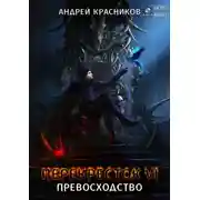 Постер книги Перекресток VI. Превосходство