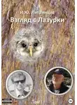 Игорь Литвинцев - Взгляд с Лазурки. Том 1