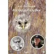 Постер книги Взгляд с Лазурки. Том 1