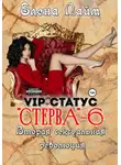Виталий Кириллов - VIP-статус «Стерва» – 6. Вторая сексуальная революция