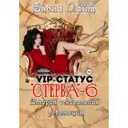 Постер книги VIP-статус «Стерва» – 6. Вторая сексуальная революция
