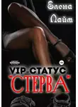 Виталий Кириллов - VIP-статус «Стерва»