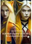 Алексей Белый - Боевые параллели 2. Возрождение клана