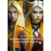 Постер книги Боевые параллели 2. Возрождение клана