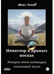 Макс Топофф - Инвестор в драных носках. История одной медитации, изменившей жизнь