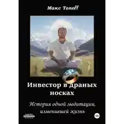 Постер книги Инвестор в драных носках. История одной медитации, изменившей жизнь