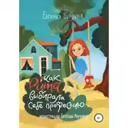 Постер книги Как Рита искала свою профессию