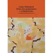 Постер книги Путь от выжившего к победителю. Записки кризисного психолога